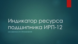 Индикатор ресурса подшипника ИРП-12