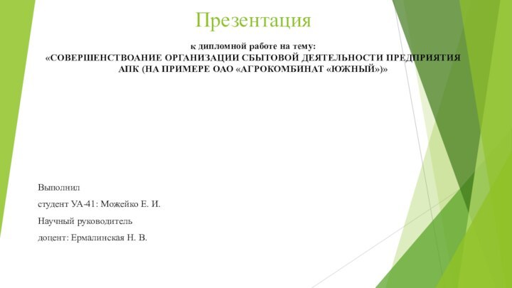 Презентацияк дипломной работе на тему:«СОВЕРШЕНСТВОАНИЕ ОРГАНИЗАЦИИ СБЫТОВОЙ ДЕЯТЕЛЬНОСТИ ПРЕДПРИЯТИЯ АПК (НА ПРИМЕРЕ