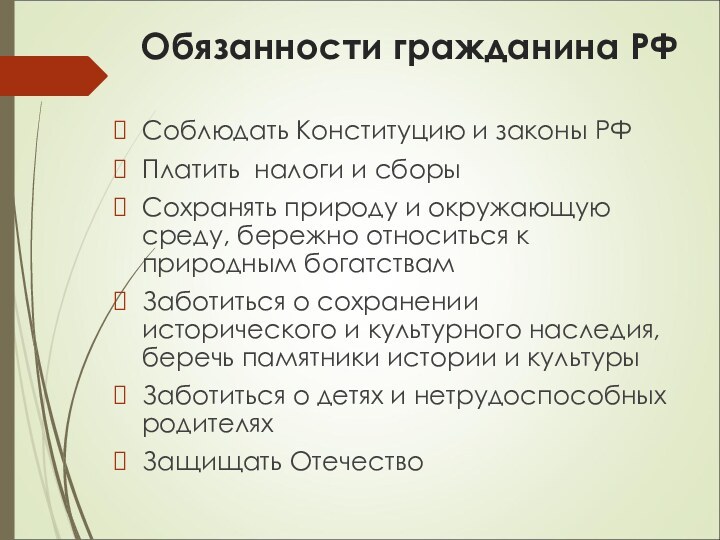 Обязанности гражданина РФСоблюдать Конституцию и законы РФПлатить налоги и сборыСохранять природу и