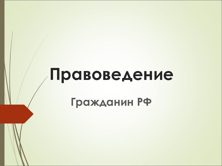 ПравоведениеГражданин РФ