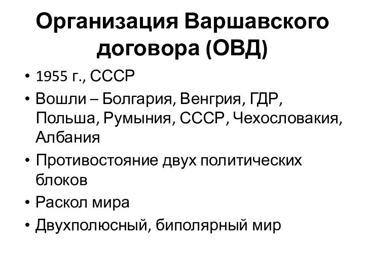 Организация Варшавского договора (ОВД)1955 г., СССРВошли – Болгария, Венгрия, ГДР, Польша, Румыния,