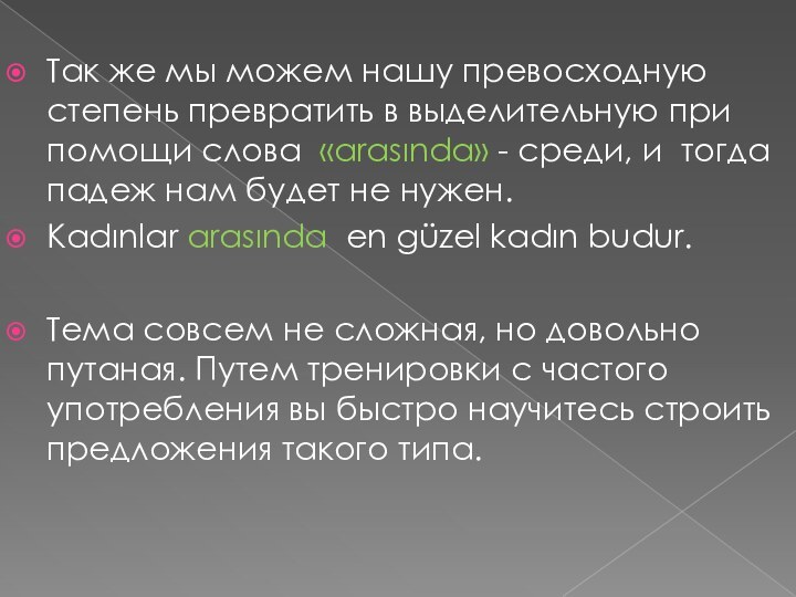 Так же мы можем нашу превосходную степень превратить в выделительную при помощи