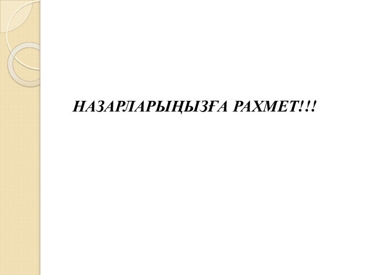 НАЗАРЛАРЫҢЫЗҒА РАХМЕТ!!!