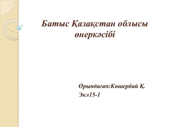 Батыс Қазақстан облысы өнеркәсібі