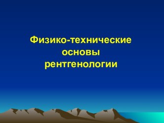 Физико-технические основы рентгенологии