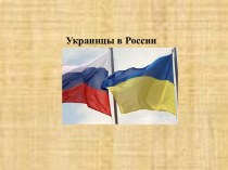 Украинцы в России