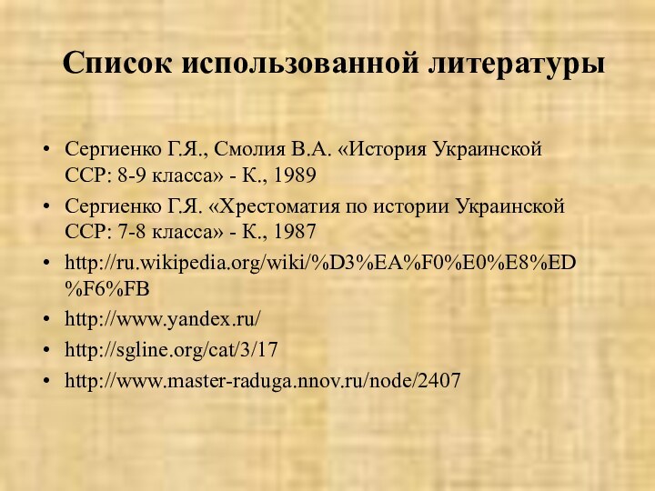 Список использованной литературыСергиенко Г.Я., Смолия В.А. «История Украинской ССР: 8-9 класса» -