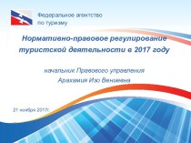 Нормативно-правовое регулирование туристской деятельности в 2017 году