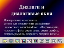 Диалоги и диалоговые окна. Диалоговые окна Windows