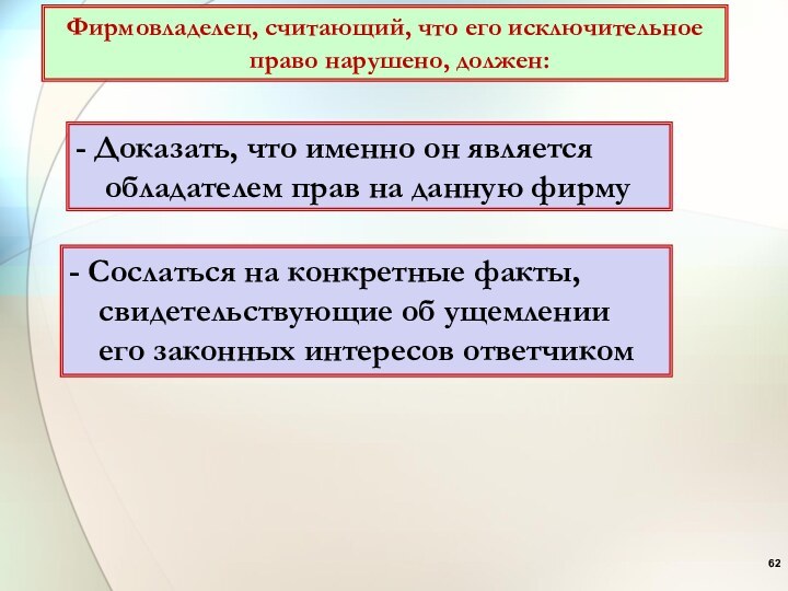 Фирмовладелец, считающий, что его исключительное право нарушено, должен:- Доказать, что именно он