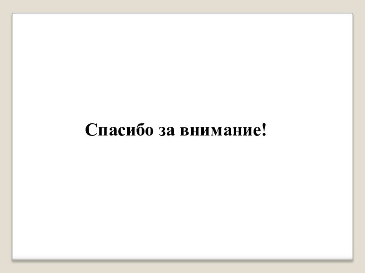 Спасибо за внимание!