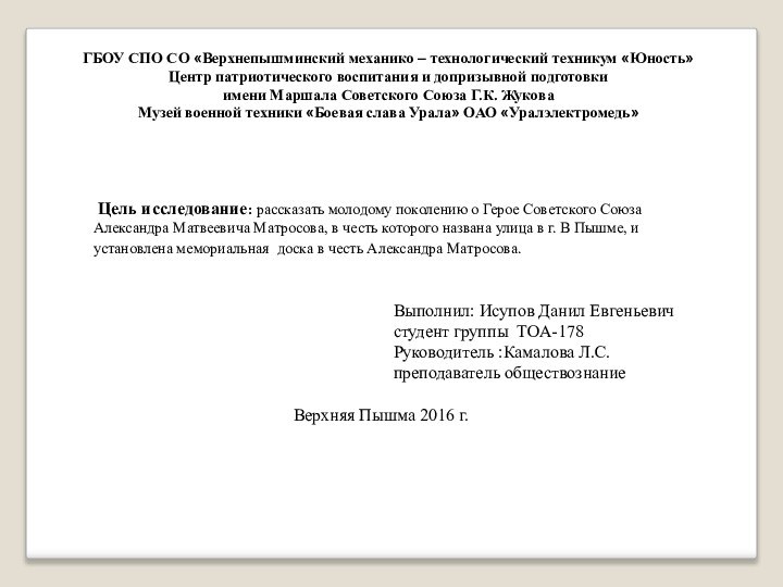 Цель исследование: рассказать молодому поколению о Герое Советского Союза Александра Матвеевича