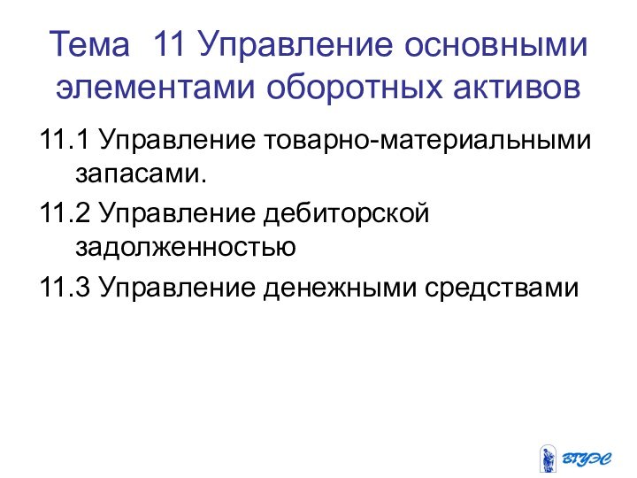 Тема 11 Управление основными элементами оборотных активов  11.1 Управление товарно-материальными запасами.