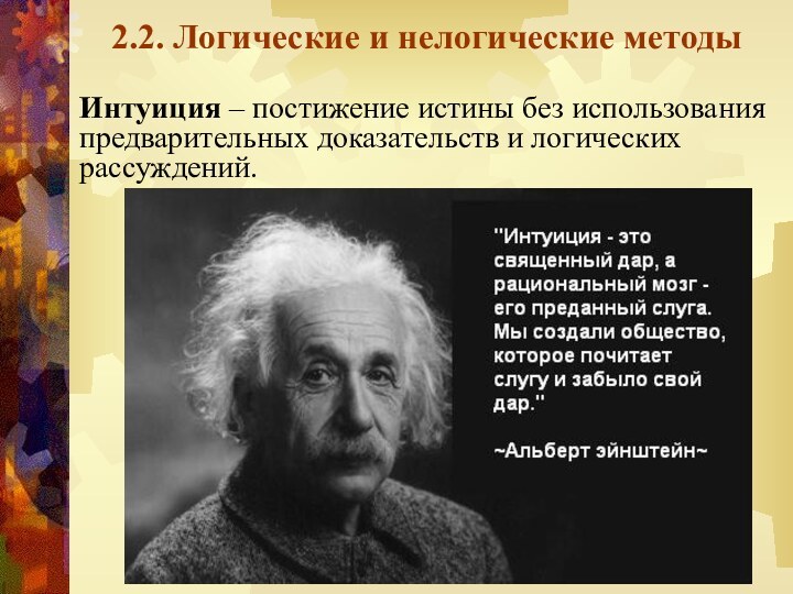 2.2. Логические и нелогические методыИнтуиция – постижение истины без использования предварительных доказательств и логических рассуждений.