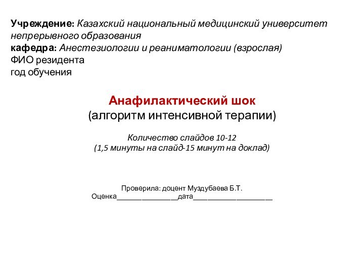 Учреждение: Казахский национальный медицинский университет непрерывного образования  кафедра: Анестезиологии и реаниматологии