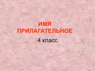 Имя прилагательное 4 класс