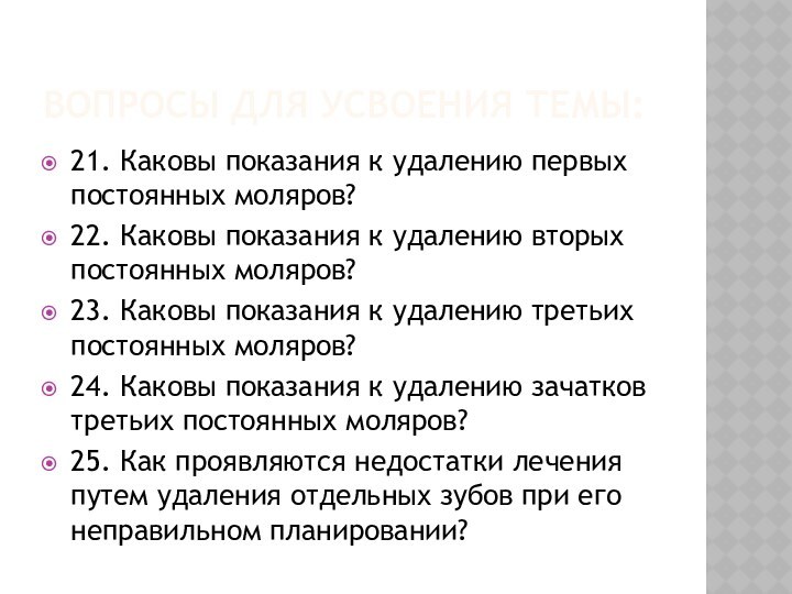 ВОПРОСЫ ДЛЯ УСВОЕНИЯ ТЕМЫ:21. Каковы показания к удалению первых постоянных моляров?22. Каковы