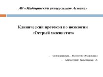 Клинический протокол по нозологии Острый холецистит