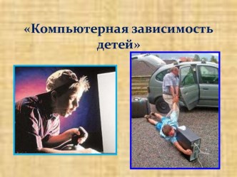 Компьютерная зависимость детей