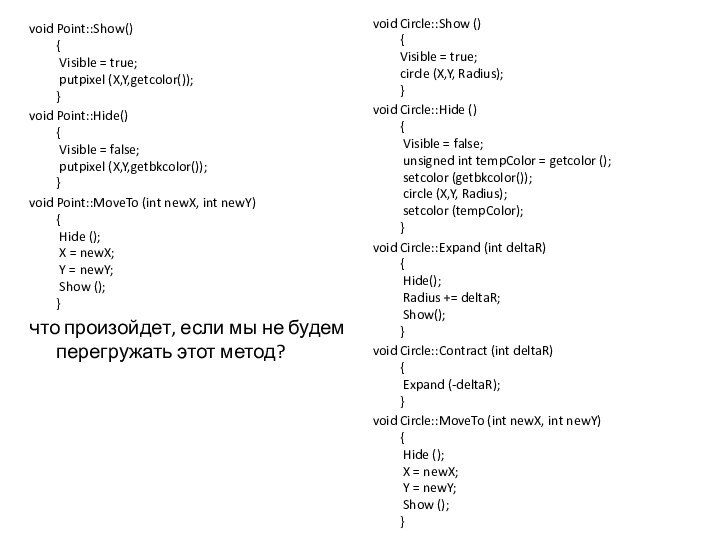 void Point::Show() {  Visible = true;  putpixel (X,Y,getcolor()); }void Point::Hide() {