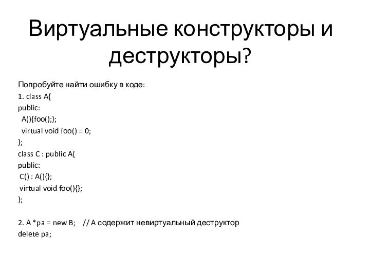 Виртуальные конструкторы и деструкторы?Попробуйте найти ошибку в коде:1. class A{public:	 A(){foo();};	 virtual