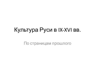 Культура Руси в IX-XVI вв