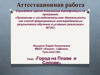 Аттестационная работа. Город на Плаве и Солове