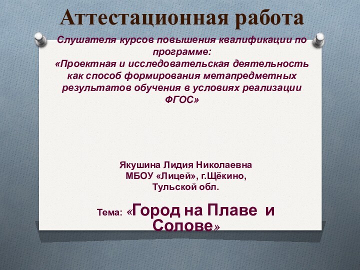 Слушателя курсов повышения квалификации по программе: «Проектная и исследовательская деятельность как способ