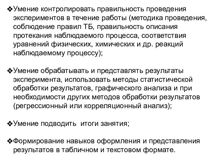 Умение контролировать правильность проведения экспериментов в течение работы (методика проведения, соблюдение правил