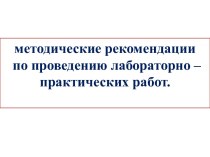 Методические рекомендации по проведению лабораторно-практических работ