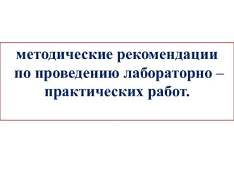 Методические рекомендации по проведению лабораторно-практических работ