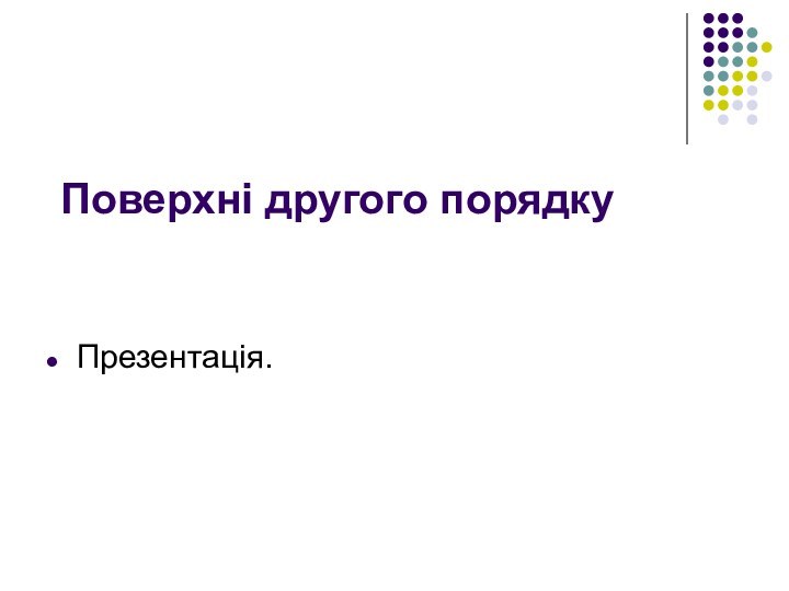 Поверхні другого порядку Презентація.