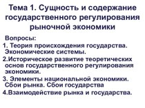 Сущность и содержание государственного регулирования рыночной экономики