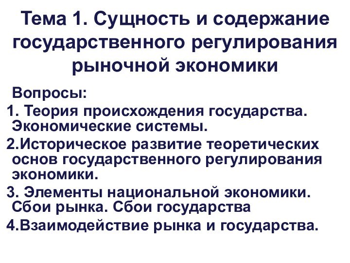 Тема 1. Сущность и содержание государственного регулирования рыночной экономикиВопросы: Теория происхождения государства.