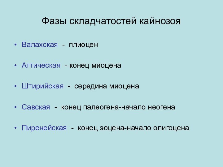 Фазы складчатостей кайнозояВалахская - плиоценАттическая - конец миоценаШтирийская - середина миоценаСавская -