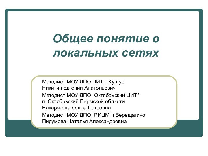 Общее понятие о локальных сетяхМетодист МОУ ДПО ЦИТ г. Кунгур  Никитин