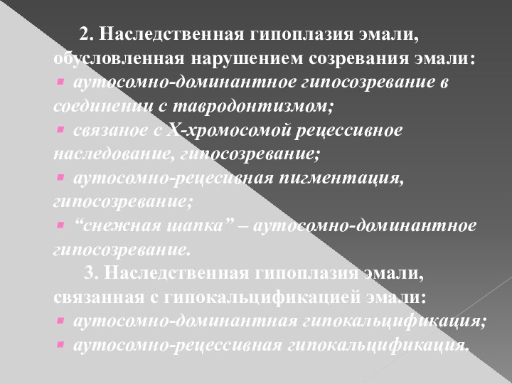 2. Наследственная гипоплазия эмали, обусловленная нарушением созревания эмали: аутосомно-доминантное гипосозревание в соединении