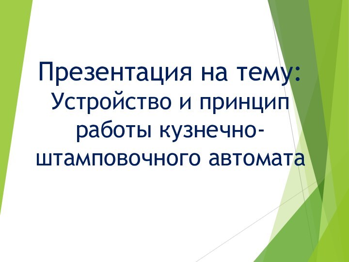 Презентация на тему: Устройство и принцип работы кузнечно-штамповочного автомата