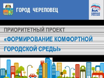 Формирование комфортной городской среды