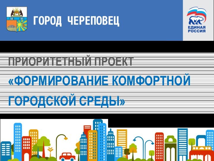 ПРИОРИТЕТНЫЙ ПРОЕКТ «ФОРМИРОВАНИЕ КОМФОРТНОЙ  ГОРОДСКОЙ СРЕДЫ»