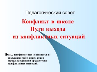 Конфликт в школе. Пути выхода из конфликтных ситуаций