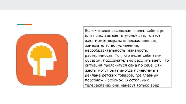 Если человек засовывает палец себе в рот или прикладывает к уголку рта,