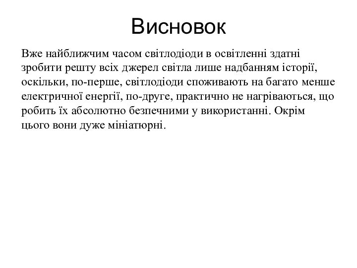 ВисновокВже найближчим часом світлодіоди в освітленні здатні зробити решту всіх джерел світла