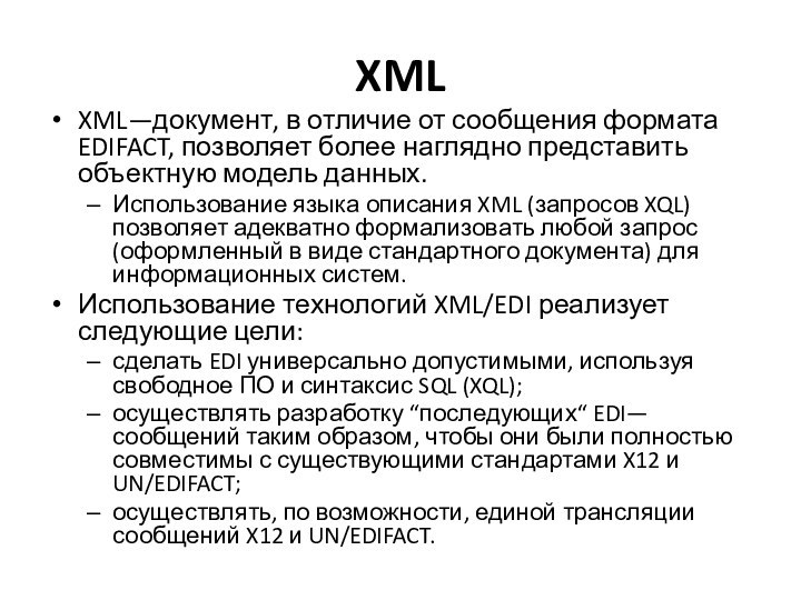 XMLXML—документ, в отличие от сообщения формата EDIFACT, позволяет более наглядно представить объектную