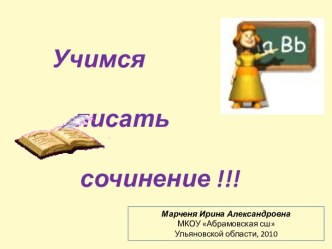 Учимся писать сочинение