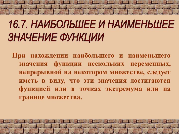 16.7. НАИБОЛЬШЕЕ И НАИМЕНЬШЕЕ  ЗНАЧЕНИЕ ФУНКЦИИПри нахождении наибольшего и наименьшего значения