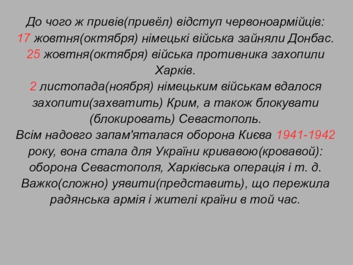 До чого ж привів(привёл) відступ червоноармійців: 17 жовтня(октября) німецькі війська зайняли Донбас.