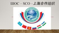 Шанхайская организация сотрудничества (ШОС)