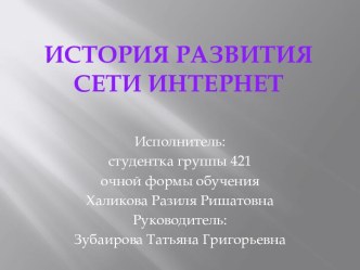 История развития сети Интернет