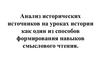 Анализ исторических источников на уроках истории как один из способов формирования навыков смыслового чтения